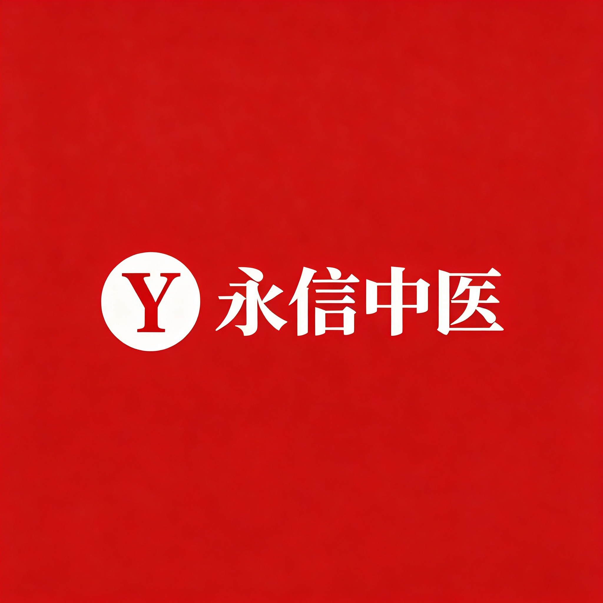 永信中医
