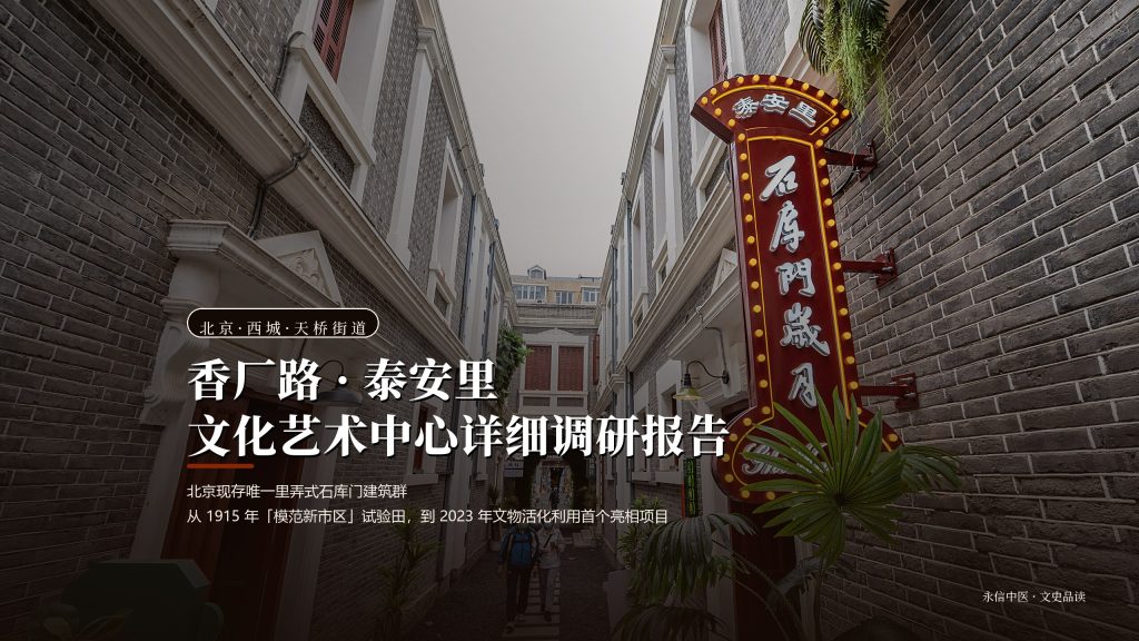 香厂路·泰安里文化艺术中心 甬道纵深与「石库门岁月」灯牌实景